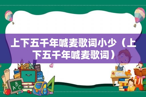 上下五千年喊麦歌词小少（上下五千年喊麦歌词）