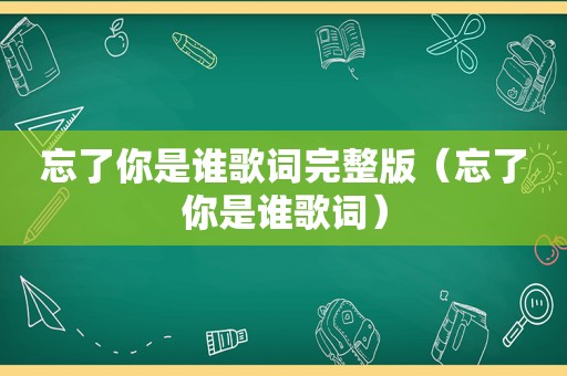 忘了你是谁歌词完整版（忘了你是谁歌词）