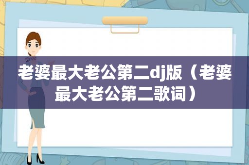 老婆最大老公第二dj版（老婆最大老公第二歌词）