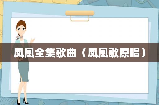 凤凰全集歌曲（凤凰歌原唱）