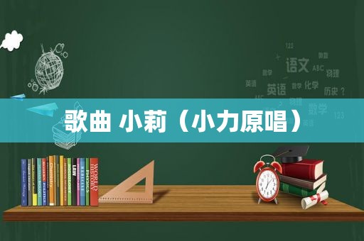 歌曲 小莉（小力原唱）
