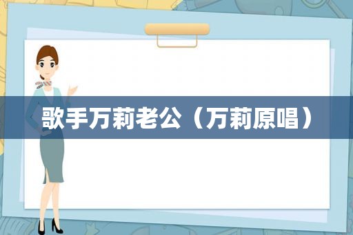 歌手万莉老公（万莉原唱）
