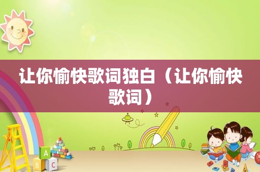 让你愉快歌词独白（让你愉快歌词）