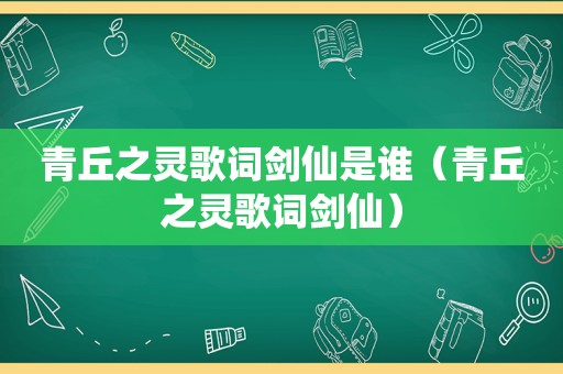 青丘之灵歌词剑仙是谁（青丘之灵歌词剑仙）