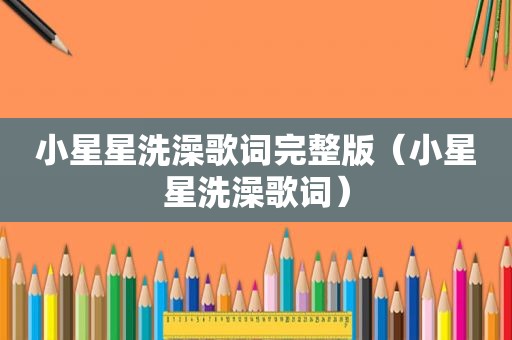小星星洗澡歌词完整版（小星星洗澡歌词）