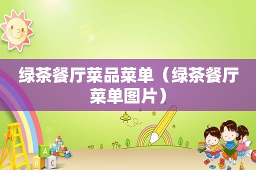 绿茶餐厅菜品菜单（绿茶餐厅菜单图片）