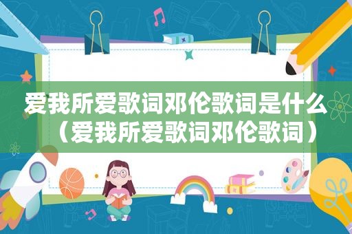 爱我所爱歌词邓伦歌词是什么（爱我所爱歌词邓伦歌词）