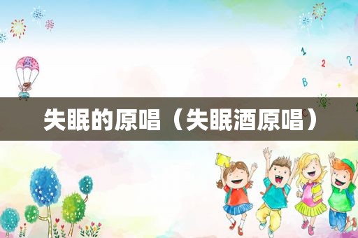 失眠的原唱（失眠酒原唱）