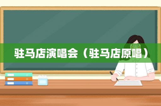 驻马店演唱会（驻马店原唱）