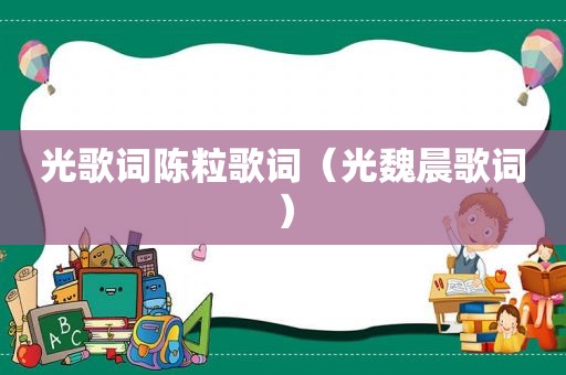 光歌词陈粒歌词（光魏晨歌词）