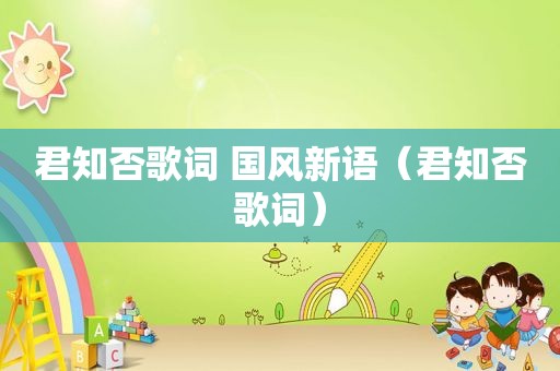 君知否歌词 国风新语（君知否歌词）