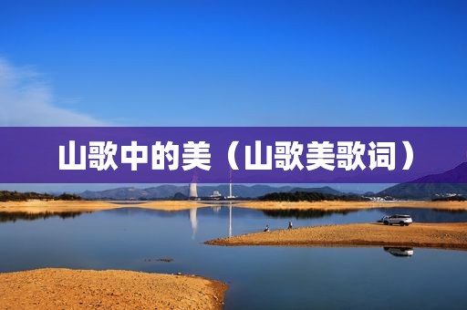 山歌中的美（山歌美歌词）