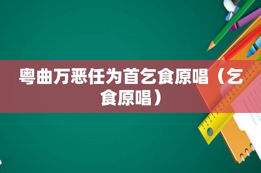 粤曲万恶任为首乞食原唱（乞食原唱）