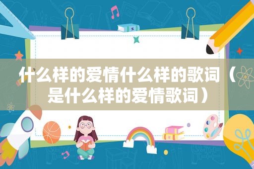 什么样的爱情什么样的歌词（是什么样的爱情歌词）