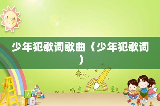 少年犯歌词歌曲（少年犯歌词）