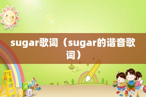 sugar歌词（sugar的谐音歌词）