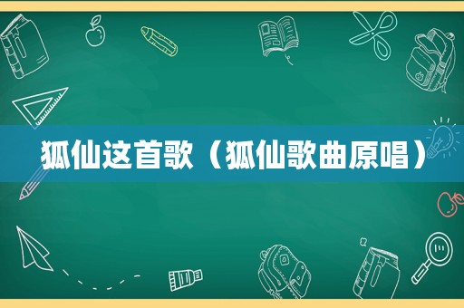 狐仙这首歌（狐仙歌曲原唱）