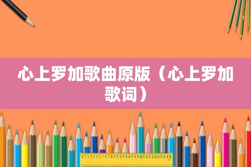 心上罗加歌曲原版（心上罗加歌词）