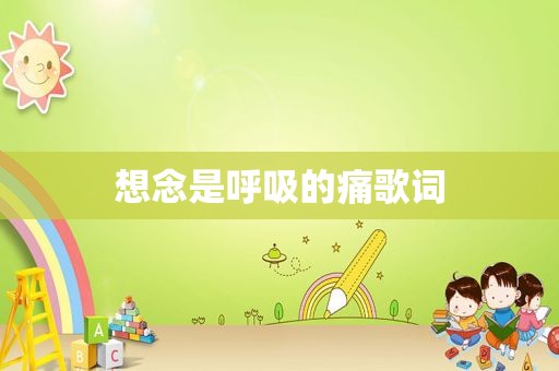 想念是呼吸的痛歌词