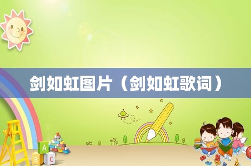 剑如虹图片（剑如虹歌词）