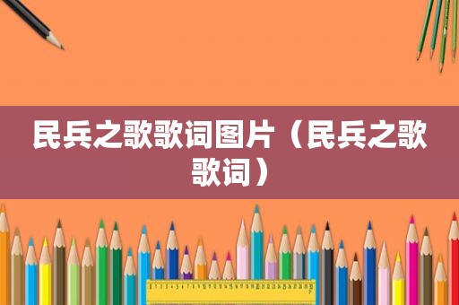 民兵之歌歌词图片（民兵之歌歌词）