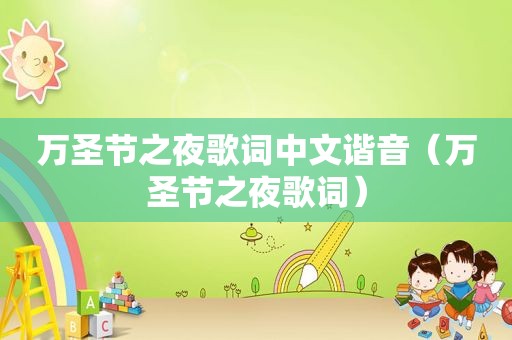 万圣节之夜歌词中文谐音（万圣节之夜歌词）