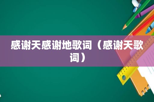 感谢天感谢地歌词（感谢天歌词）