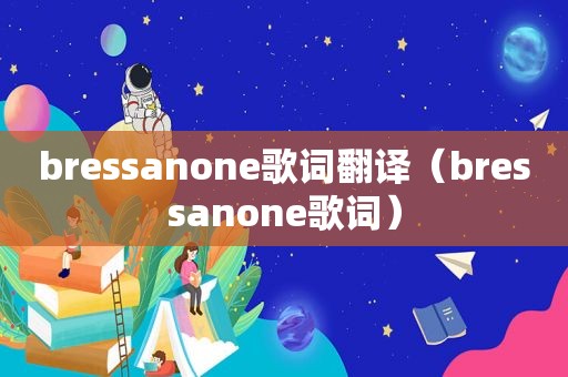 bressanone歌词翻译（bressanone歌词）