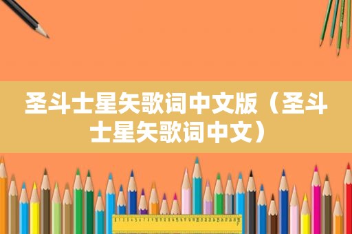 圣斗士星矢歌词中文版（圣斗士星矢歌词中文）