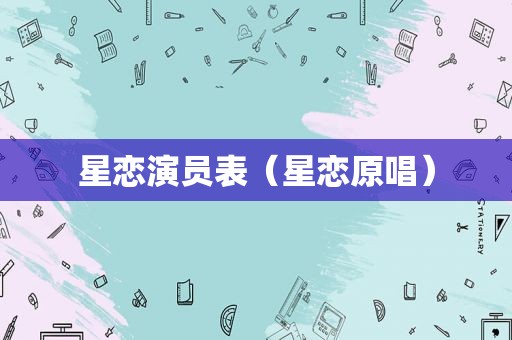星恋演员表（星恋原唱）
