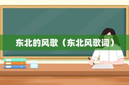 东北的风歌（东北风歌词）