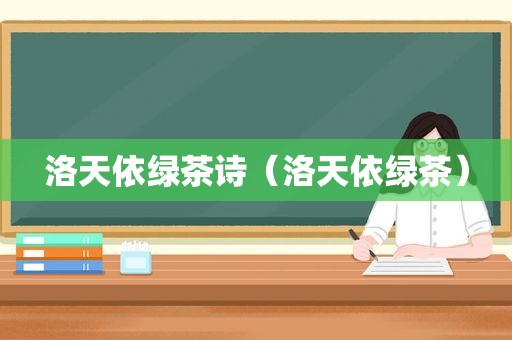 洛天依绿茶诗（洛天依绿茶）