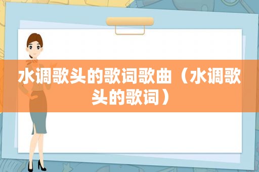 水调歌头的歌词歌曲（水调歌头的歌词）
