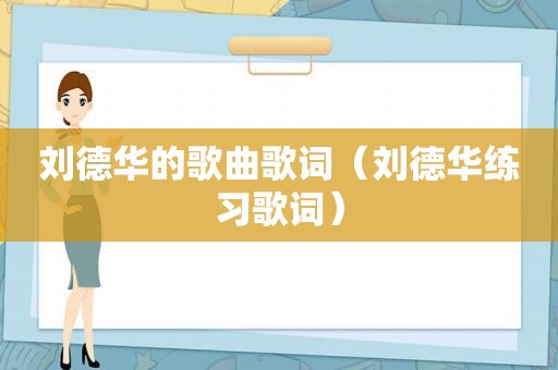 刘德华的歌曲歌词（刘德华练习歌词）