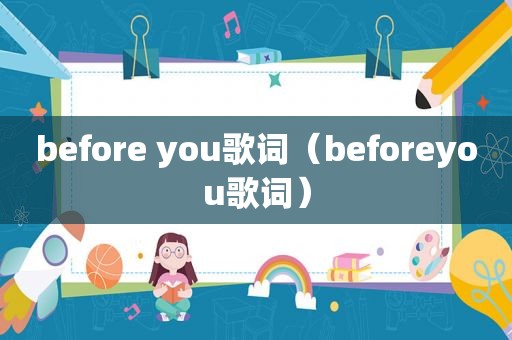 before you歌词（beforeyou歌词）