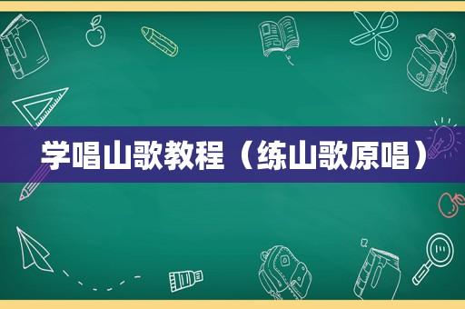 学唱山歌教程（练山歌原唱）