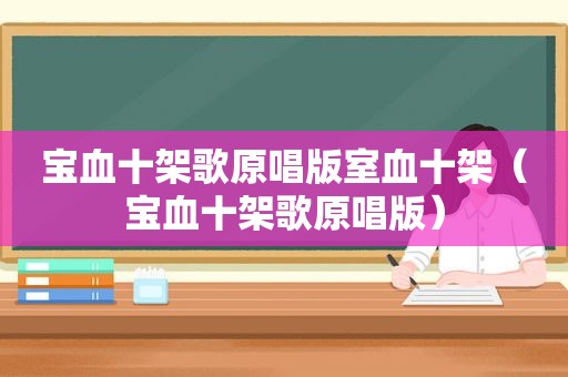 宝血十架歌原唱版室血十架（宝血十架歌原唱版）