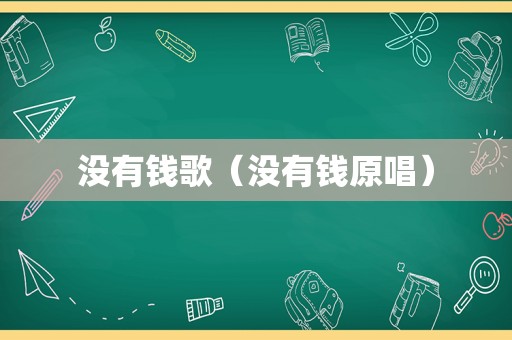 没有钱歌（没有钱原唱）