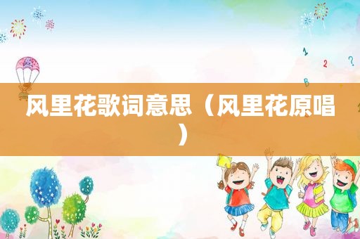 风里花歌词意思（风里花原唱）