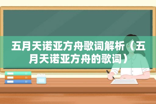  *** 诺亚方舟歌词解析（ *** 诺亚方舟的歌词）