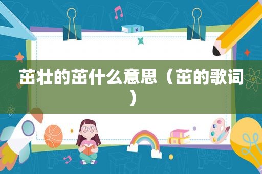 茁壮的茁什么意思（茁的歌词）