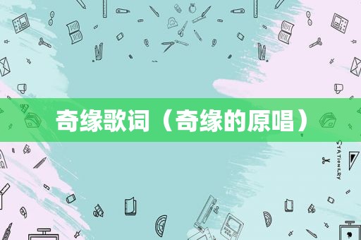 奇缘歌词（奇缘的原唱）