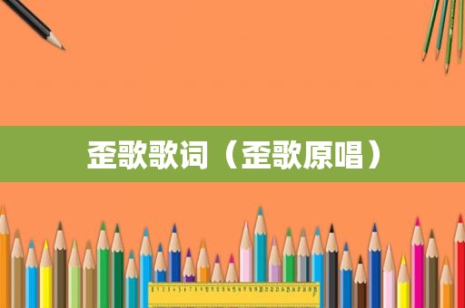歪歌歌词（歪歌原唱）