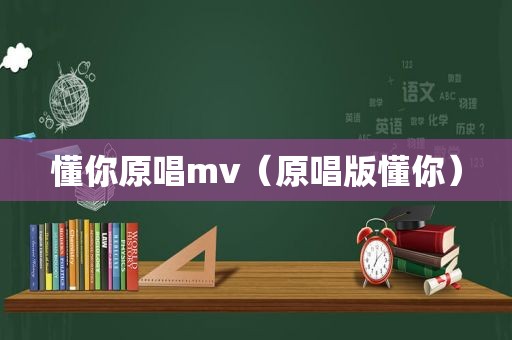 懂你原唱mv（原唱版懂你）
