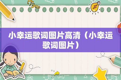 小幸运歌词图片高清（小幸运歌词图片）