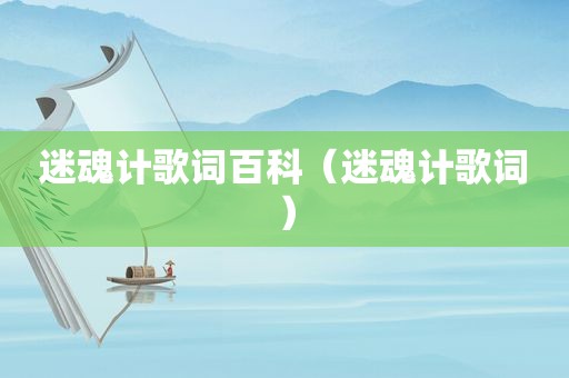 迷魂计歌词百科（迷魂计歌词）