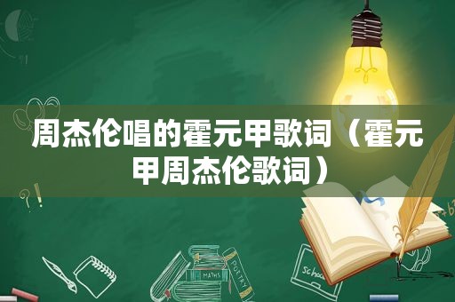 周杰伦唱的霍元甲歌词（霍元甲周杰伦歌词）