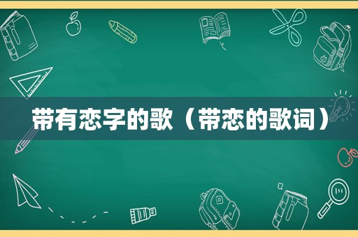 带有恋字的歌（带恋的歌词）