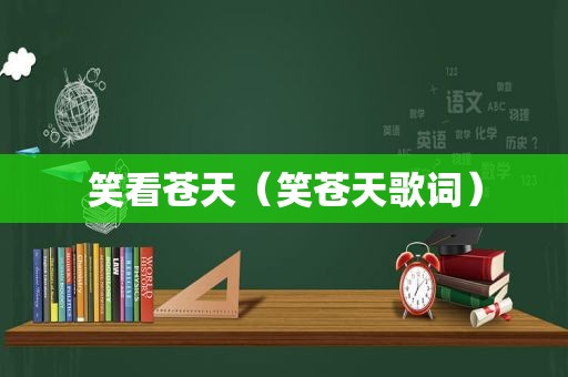 笑看苍天（笑苍天歌词）
