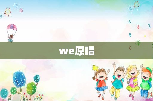 we原唱